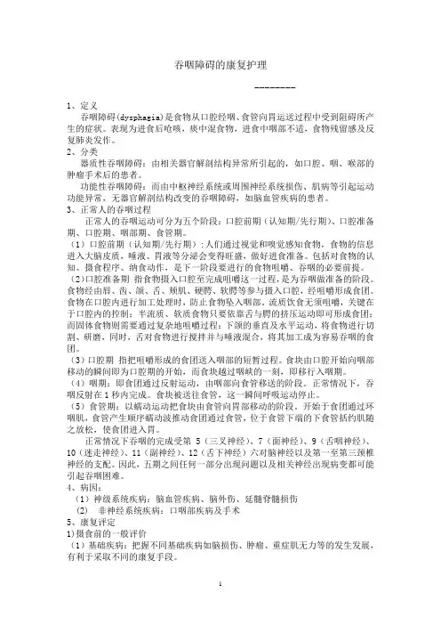 吞咽障碍的康复护理讲课