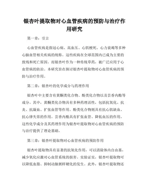 银杏叶提取物对心血管疾病的预防与治疗作用研究