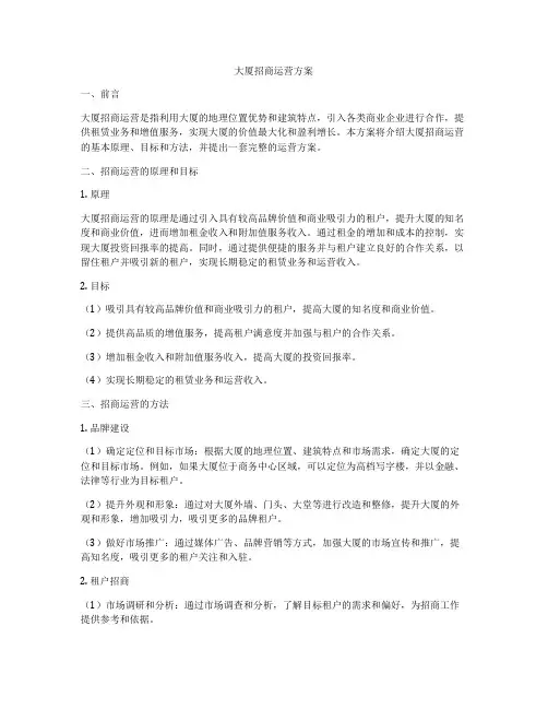 大厦招商运营方案
