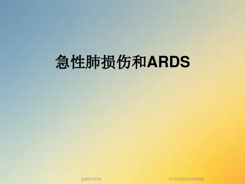 急性肺损伤和ARDS