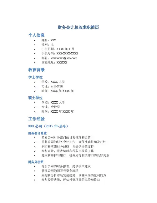 财务会计总监求职简历