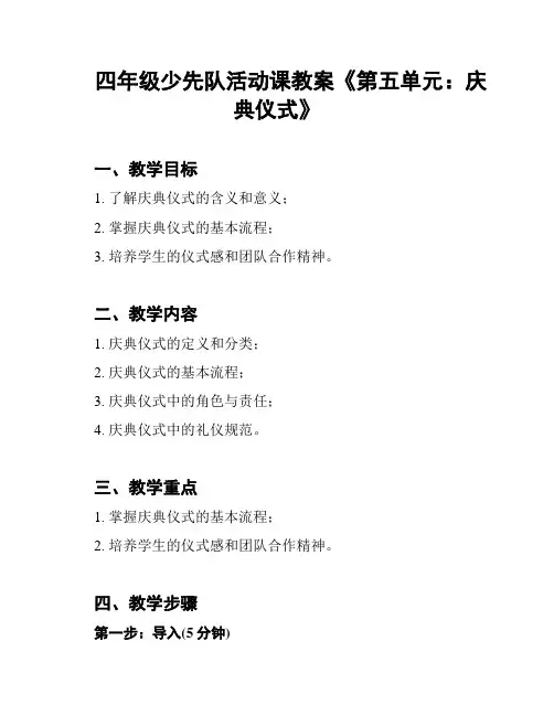 四年级少先队活动课教案《第五单元：庆典仪式》