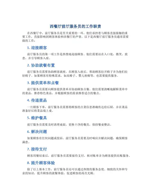 西餐厅前厅服务员做什么