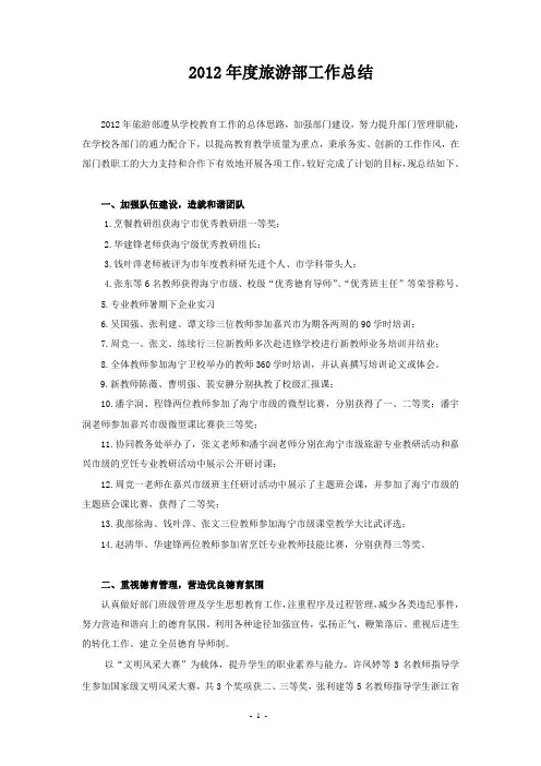 2012年度旅游部工作总结