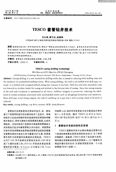 TESCO套管钻井技术