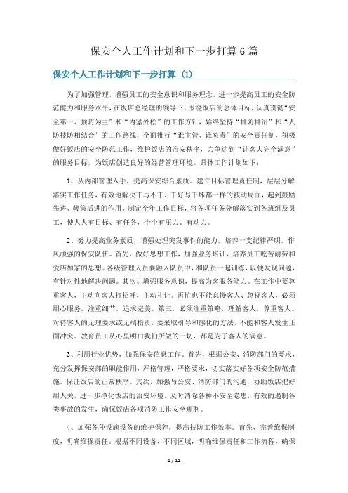 保安个人工作计划和下一步打算6篇