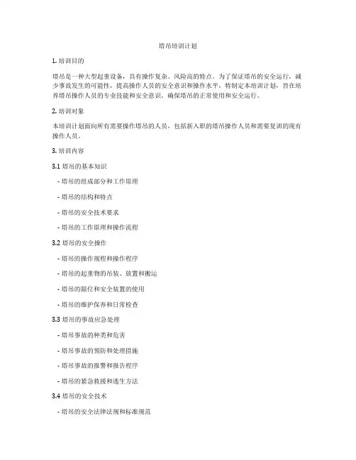 塔吊培训计划