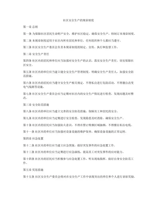 社区安全生产的规章制度