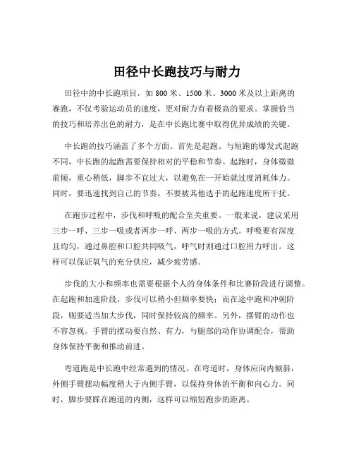 田径中长跑技巧与耐力