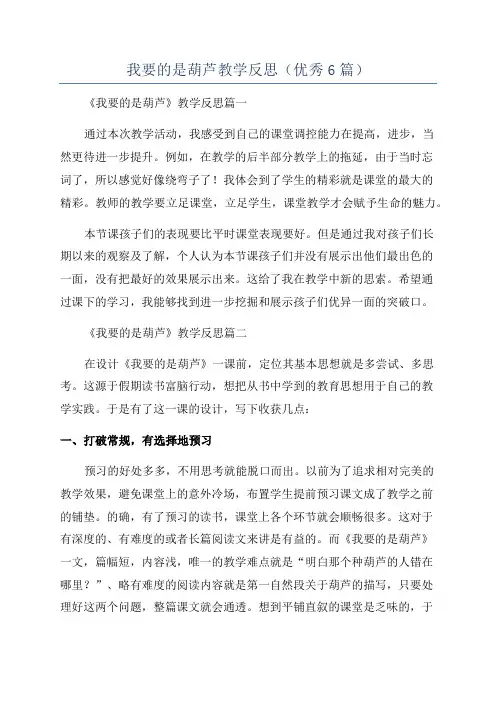 我要的是葫芦教学反思(优秀6篇)