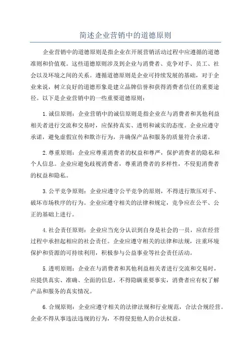 简述企业营销中的道德原则