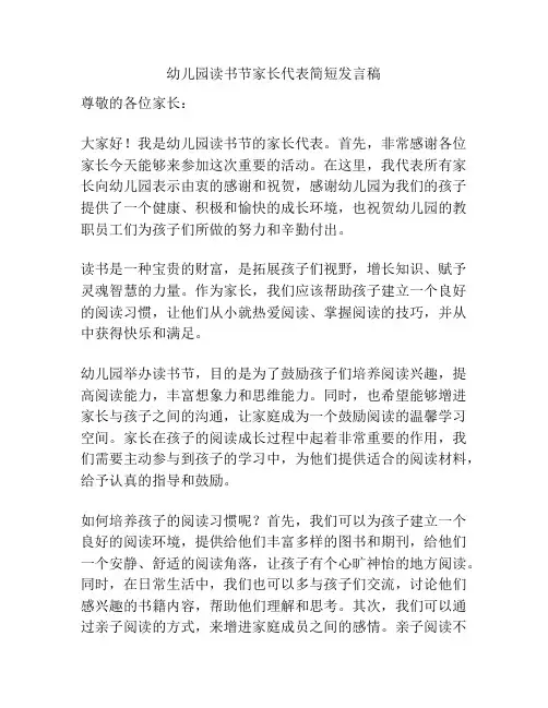 幼儿园读书节家长代表简短发言稿