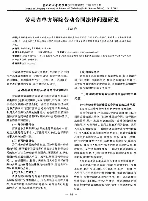 劳动者单方解除劳动合同法律问题研究