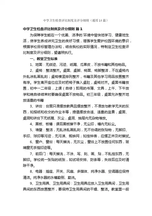 中学卫生检查评比制度及评分细则（通用14篇）