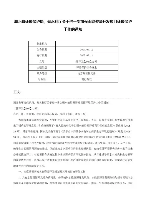 湖北省环境保护局、省水利厅关于进一步加强水能资源开发项目环境保护工作的通知-鄂环发[2007]21号