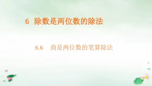 四年级上册商是两位数的笔算除法人教新课标(14张PPT)