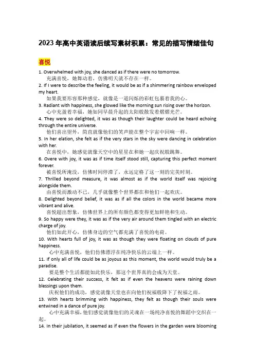 高考英语读后续写积累常见的描写情绪佳句清单