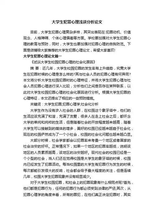大学生犯罪心理浅谈分析论文