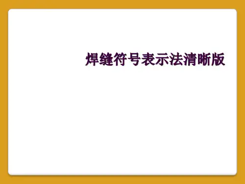 焊缝符号表示法清晰版
