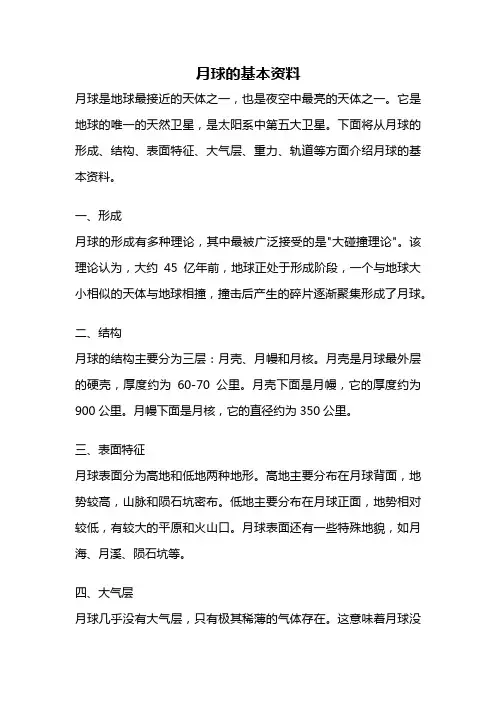 月球的基本资料