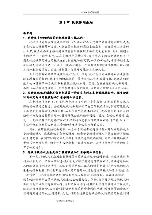 梁俊娇2015.11税收筹划课后思考题