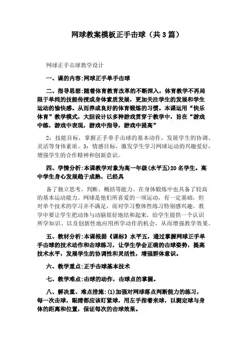 网球教案模板正手击球(共3篇)