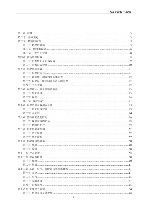GB50041-2008_锅炉房设计规范