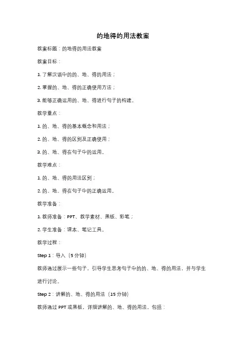 的地得的用法教案