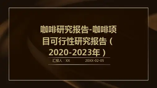 咖啡研究报告-咖啡项目可行性研究报告(2020-2023年)