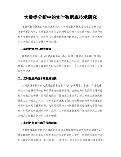大数据分析中的实时数据库技术研究