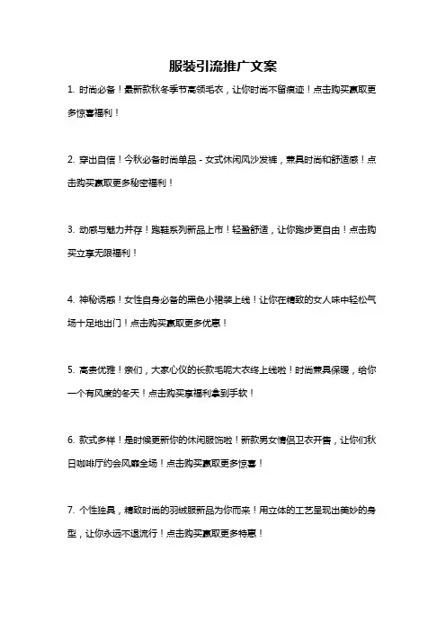 服装引流推广文案