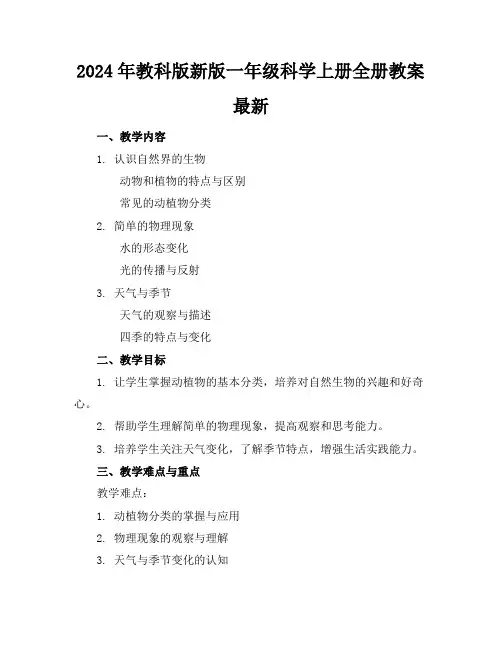 2024年教科版新版一年级科学上册全册教案最新