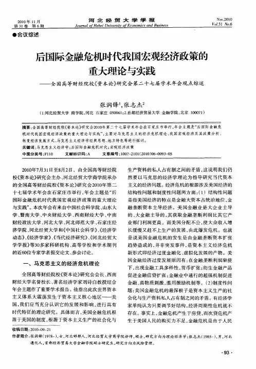 后国际金融危机时代我国宏观经济政策的重大理论与实践——全国高等财经院校《资本论》研究会第二十七届