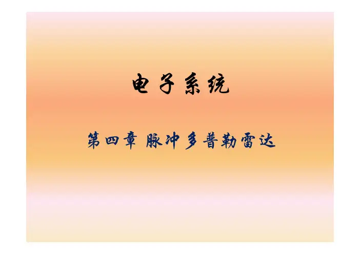 9_脉冲多普勒雷达(2)
