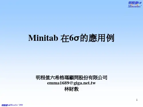 Minitab 在6Sigma的应用例