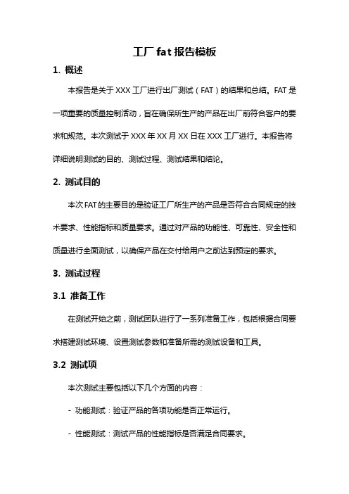 工厂fat报告模板