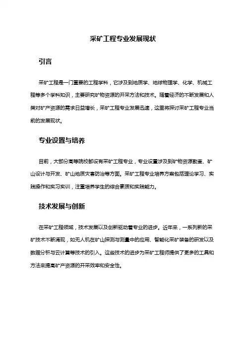 采矿工程专业发展现状