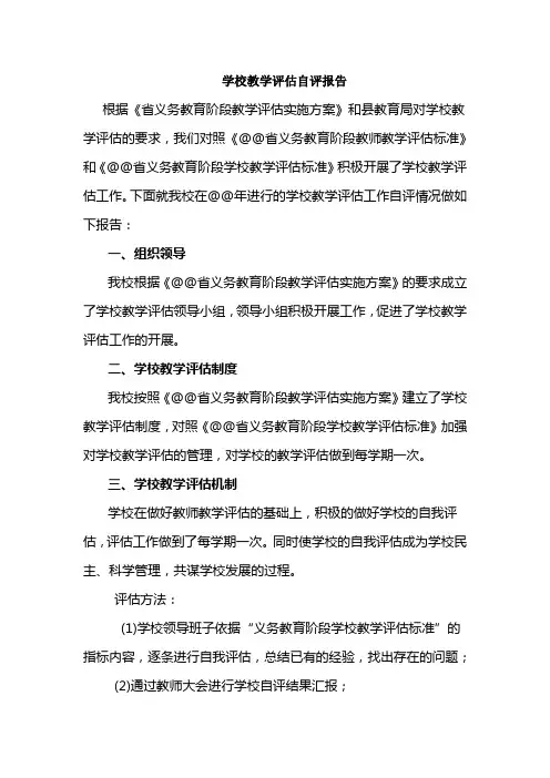 学校教学评估自评报告