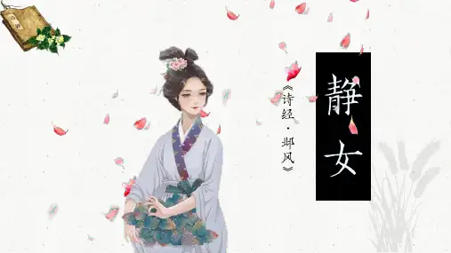 古诗词诵读《静女》 统编版高中语文必修上册