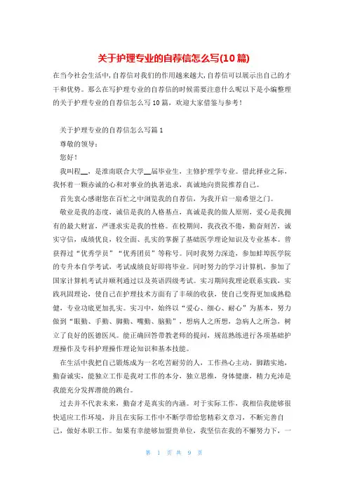 关于护理专业的自荐信怎么写(10篇)