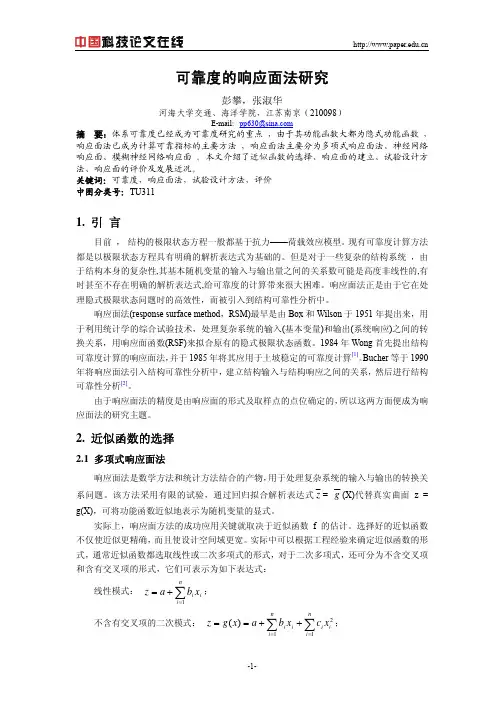 可靠度的响应面法研究