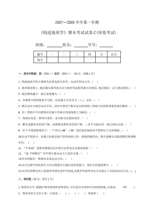 文档：《构造地质学》试卷C(地05)