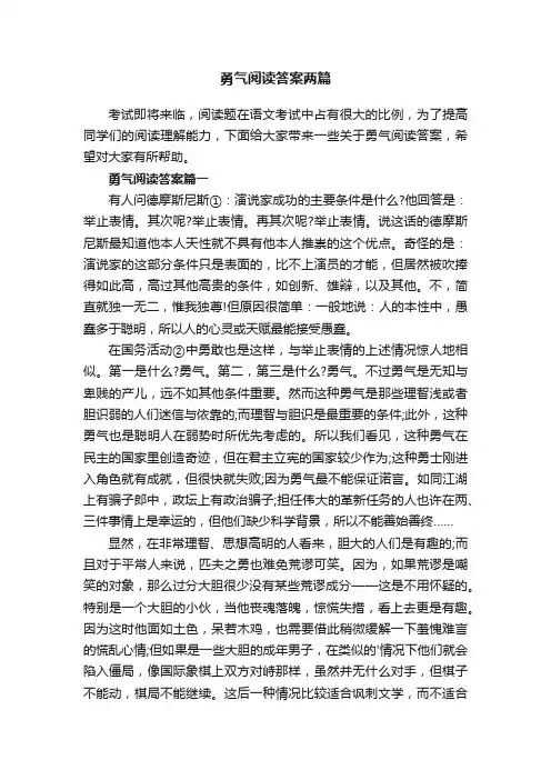 勇气阅读答案两篇