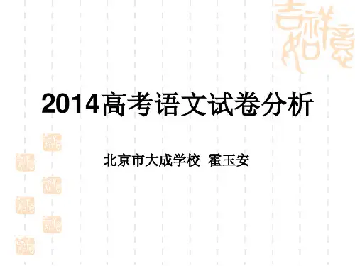2014年北京高考语文试卷分析