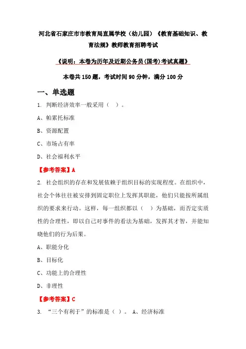 河北省石家庄市市教育局直属学校(幼儿园)《教育基础知识、教育法规》教师教育招聘考试