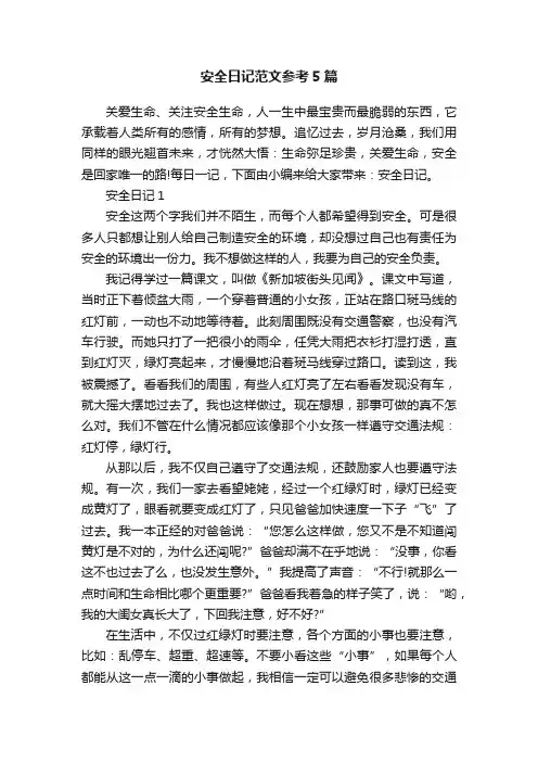 安全日记范文参考5篇