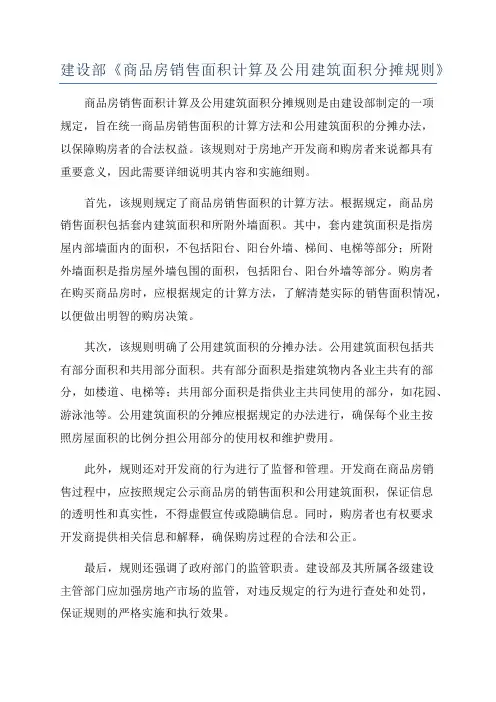 建设部《商品房销售面积计算及公用建筑面积分摊规则》