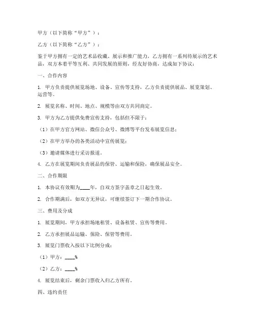 艺术品展览合作协议模板