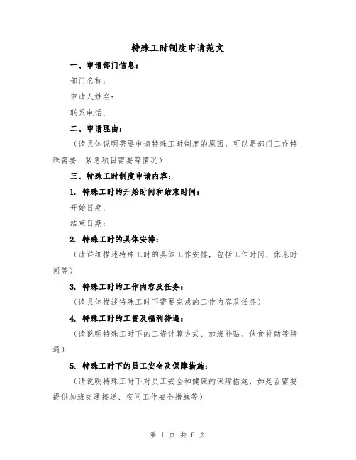 特殊工时制度申请范文(3篇)