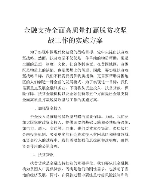 金融支持全面高质量打赢脱贫攻坚战工作的实施方案